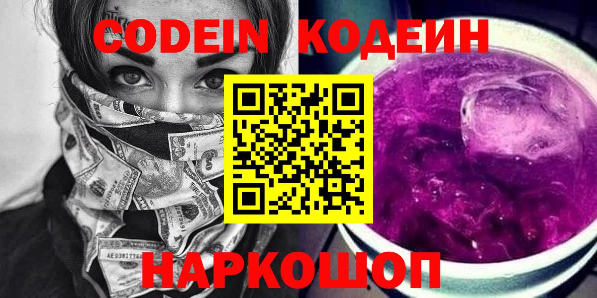 Codein Purple Drank Оренбург